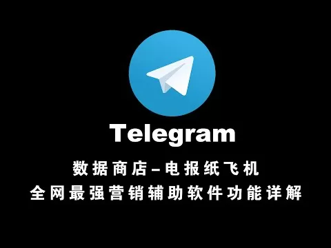 全网最强营销辅助软件功能详解TG-telegram纸飞机电报TG：@shujushop68
