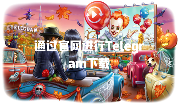 通过官网进行Telegram下载 一