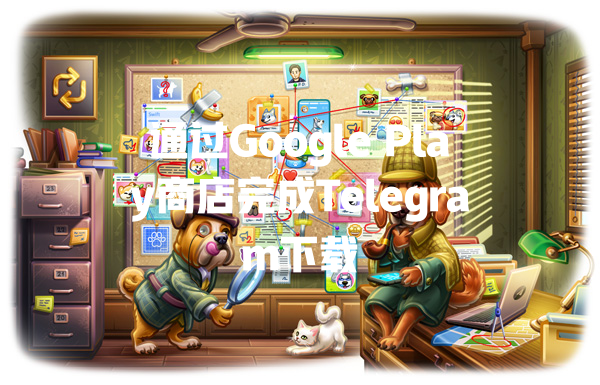 通过Google Play商店完成Telegram下载 一