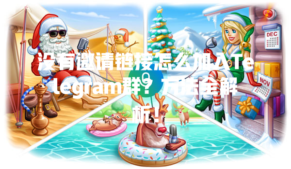 没有邀请链接怎么加入Telegram群？方法全解析！ 一