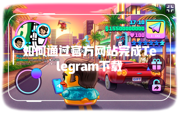 如何通过官方网站完成Telegram下载 一