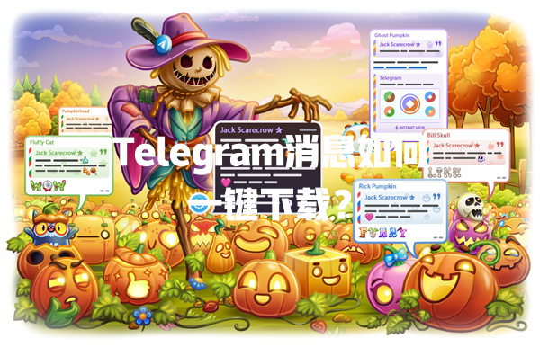 Telegram消息如何一键下载？ 一